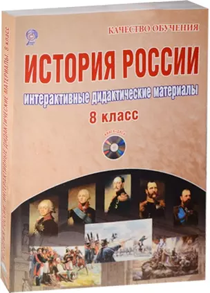 История России 8 кл. Интерактивные дидакт. материалы (+CD) (мКачОбуч) Мартьянова (ФГОС) (компл. кн.+ — 2524417 — 1