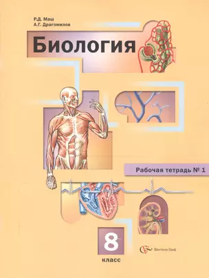 Биология. 8 класс. Рабочая тетрадь № 1. Для учащихся общеобразовательных организаций — 2753064 — 1