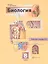 Биология. 8 класс. Рабочая тетрадь № 1. Для учащихся общеобразовательных организаций — 2753064 — 1