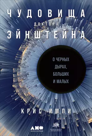 Чудовища доктора Эйнштейна: О черных дырах, больших и малых — 2770426 — 1