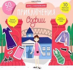 «Приключения Софии»: игровой альбом с многоразовыми наклейками