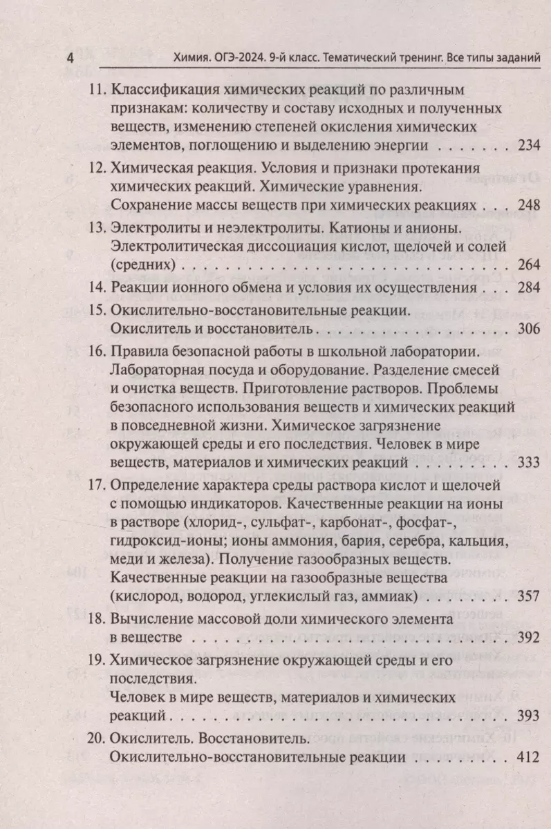 ОГЭ-2024. Химия. 9 класс. Тематический тренинг. Все типы заданий  (Александра Бережная, Владимир Доронькин, Валентина Февралева) - купить  книгу с доставкой в интернет-магазине «Читай-город». ISBN: 978-5-9966-1739-5