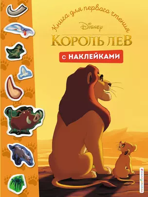 Король Лев. Книга для первого чтения с наклейками — 2814512 — 1