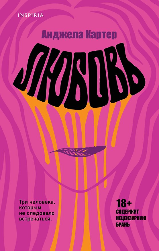 Книга Любовь (Анджела Картер) — 1