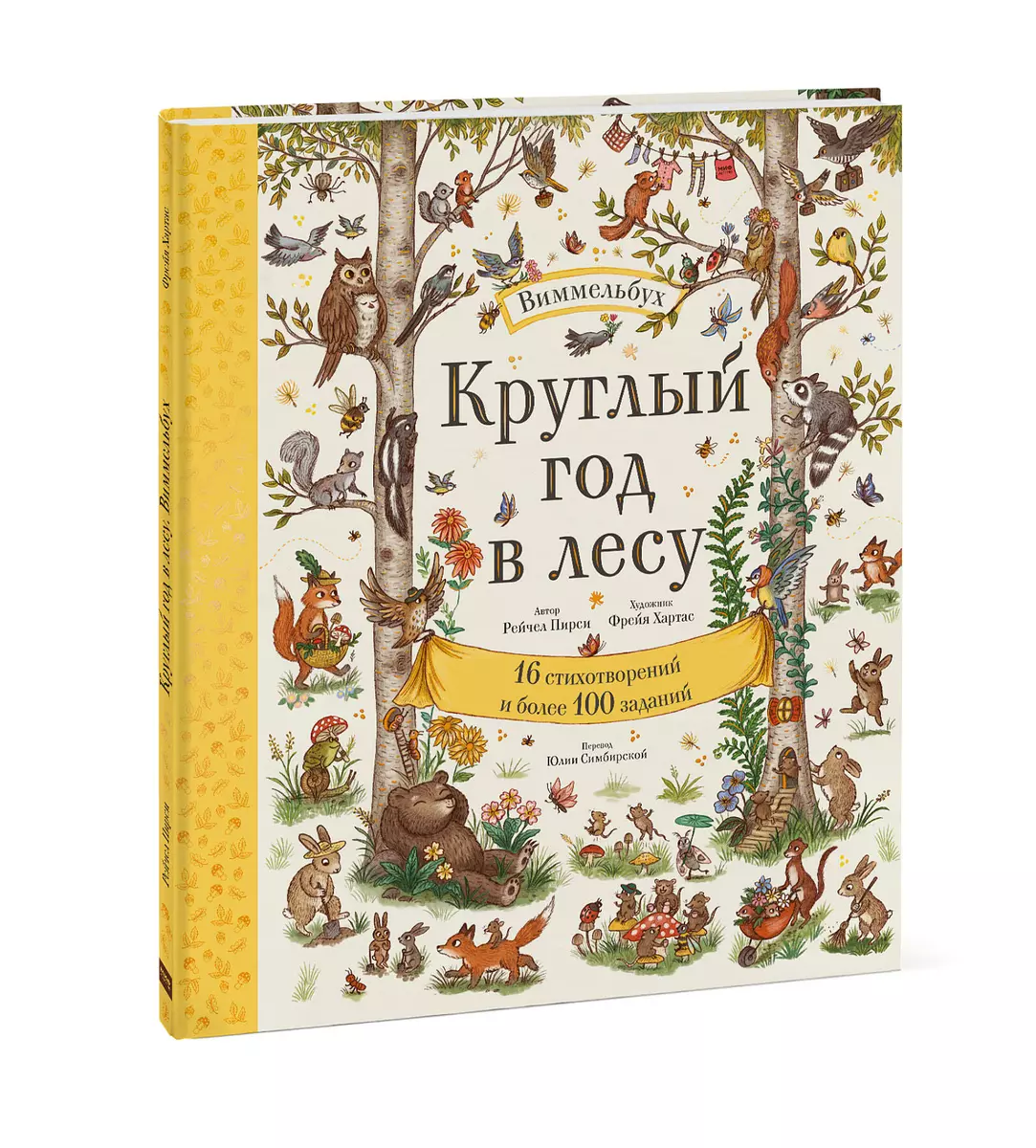 Круглый год в лесу. Виммельбух (Рэйчел Пирси) - купить книгу с доставкой в  интернет-магазине «Читай-город». ISBN: 978-5-00169-697-1