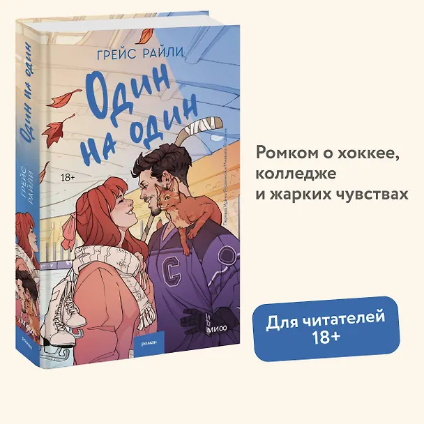 Книга Один на один (Грейс Райли) — 5