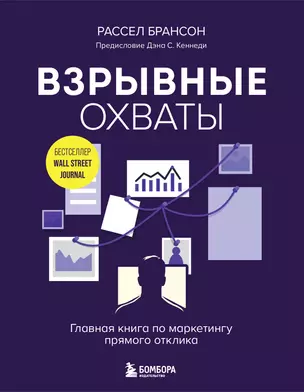 Взрывные охваты. Главная книга по маркетингу прямого отклика — 3056752 — 1