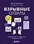 Взрывные охваты. Главная книга по маркетингу прямого отклика — 3056752 — 1