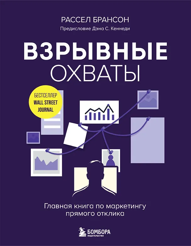 Книга Взрывные охваты. Главная книга по маркетингу прямого отклика (Расселл Брансон) — 1