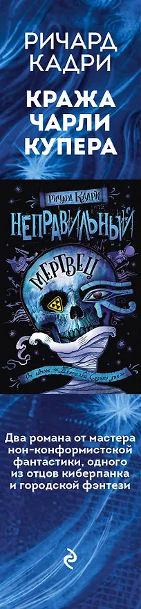 Книга Кража Чарли Купера. Комплект из 2 книг (Шкатулка судного дня + Неправильный мертвец) (Ричард Кадри) — 3