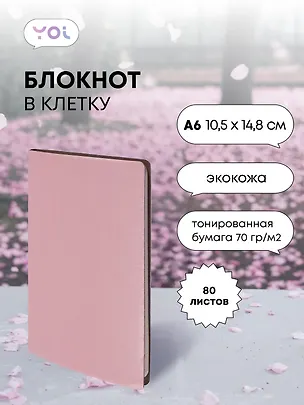 Записная книжка А6 80 листов в клетку, "Inspiration series" пыльно-розовый, Yoi 3047810