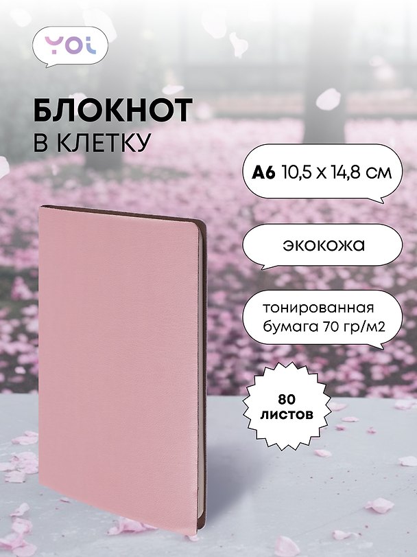 Записная книжка «Inspiration series» А6, 80 листов в клетку, пыльно-розовый, сшивка, Yoi 3047810 — 1