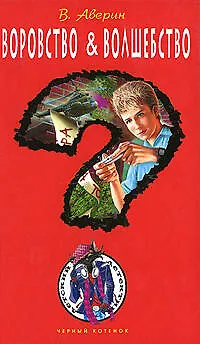 Книга Воровство & волшебство (Владимир Аверин)