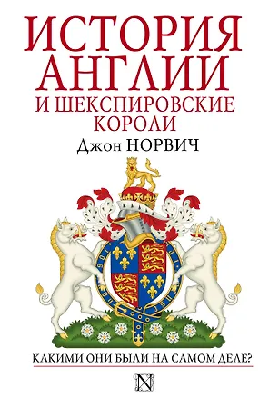 Книга История Англии и шекспировские короли (Джон Норвич)