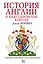 История Англии и шекспировские короли — 2369869 — 1