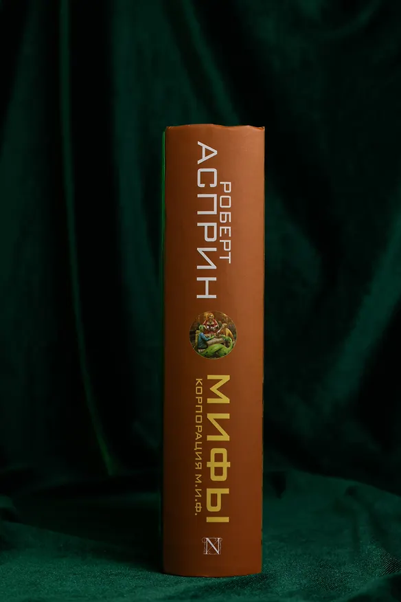 Книга МИФЫ. Корпорация М.И.Ф. (Роберт Асприн) — 8