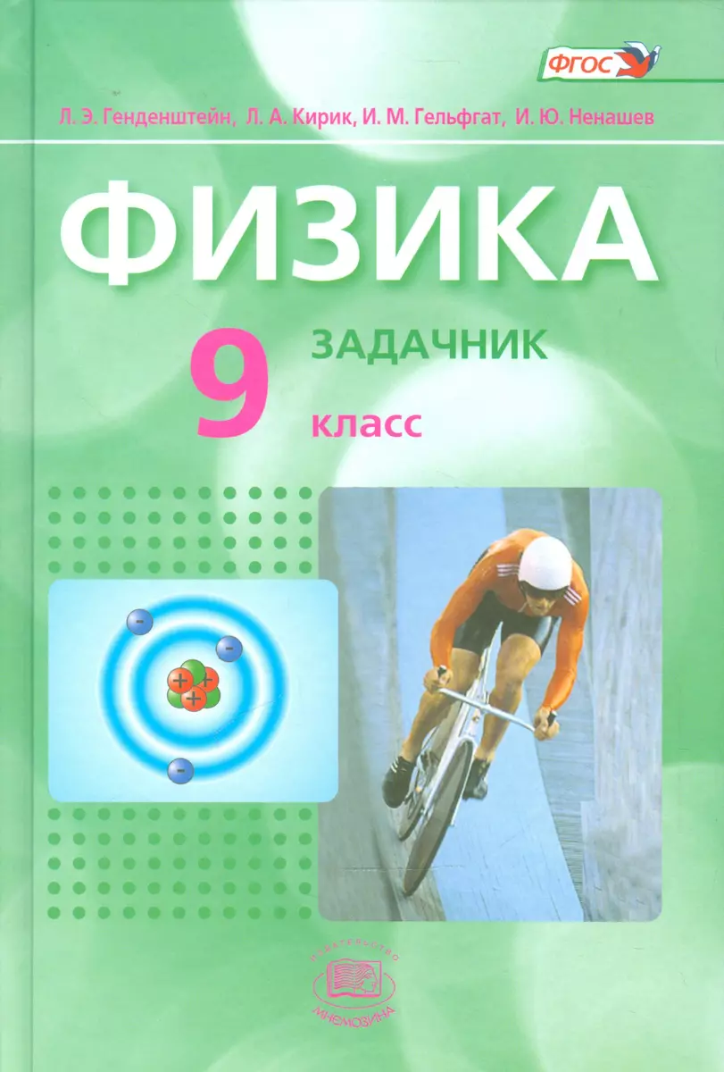 Физика. 9 класс. Учебник для общеобразовательных организаций (комплект из  2-х книг) (Лев Генденштейн) - купить книгу с доставкой в интернет-магазине  «Читай-город». ISBN: 978-5-346-01338-9