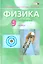 Физика. 9 класс. Учебник для общеобразовательных организаций (комплект из 2-х книг) — 2539927 — 2