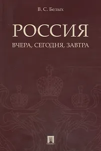 Россия: вчера, сегодня, завтра.