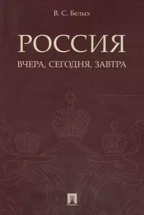 Россия: вчера, сегодня, завтра. — 2596640 — 1