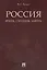 Россия: вчера, сегодня, завтра. — 2596640 — 1
