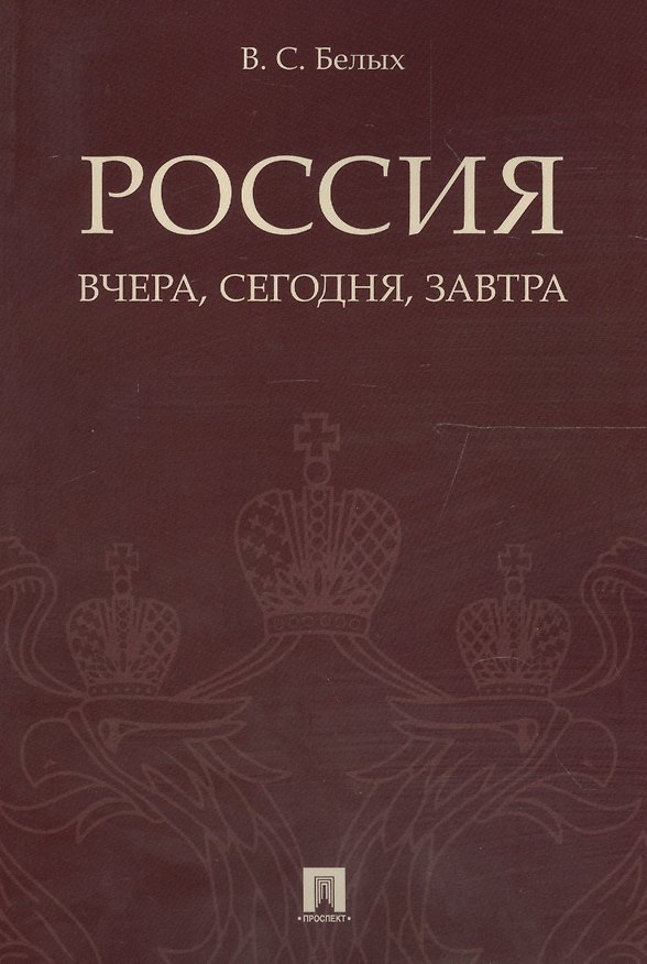 Книга Россия: вчера, сегодня, завтра. (Владимир Белых) — 1