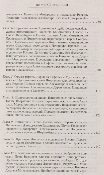 Книга Т.4 Деятельность главнокомандующего войсками на Кавказе П.Д. Цицианова. Принятие новых земель в подданство России (Николай Дубровин) — 3