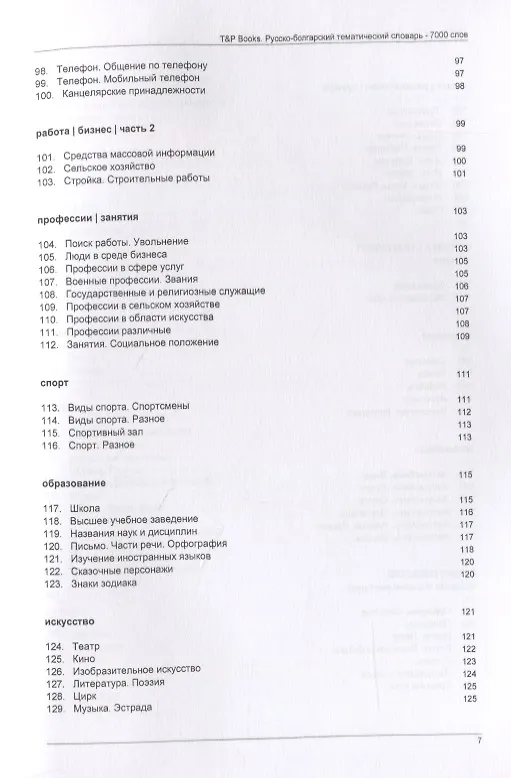 Книга Русско-болгарский тематический словарь. 7000 слов (Андрей Таранов) — 5