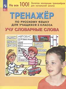 Тренажер по русскому языку для учащихся 3 класса. Учу словарные слова