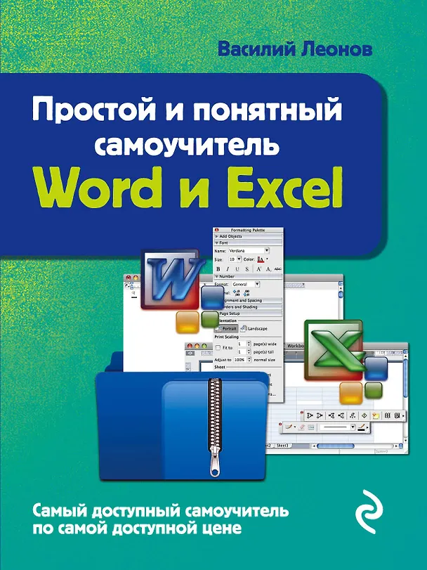 Книга Простой и понятный самоучитель Word и Excel. (Василий Леонов) — 1