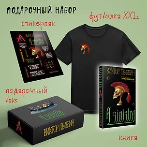 Книга Набор подарочный: новая книга Пелевина "A Sinistra", футболка с черепом XXL, стикерпак - всё в боксе (Виктор Пелевин)
