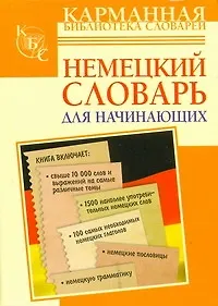 Книга Немецкий словарь для начинающих (Людмила Блинова)