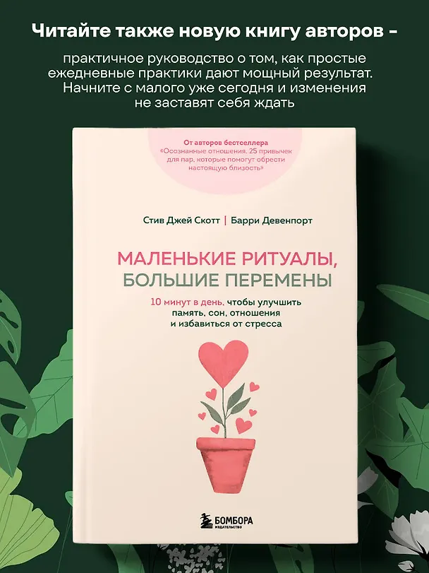 Книга Осознанные отношения. 25 привычек для пар, которые помогут обрести настоящую близость (Стив Джей Джей) — 9