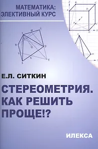 Стереометрия. Как решить проще!? 2-е издание