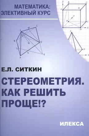 Стереометрия. Как решить проще!? 2-е издание — 2373114 — 1