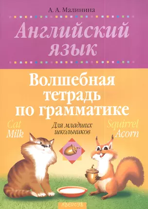 Английский язык. Волшебная тетрадь по грамматике. Для младших школьников — 2377595 — 1