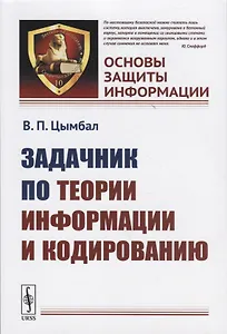 Задачник по теории информации и кодированию