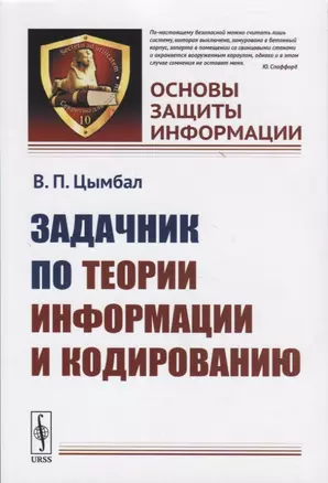 Задачник по теории информации и кодированию — 2770939 — 1