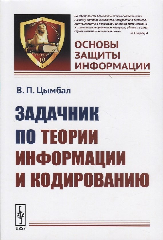 Книга Задачник по теории информации и кодированию () — 1