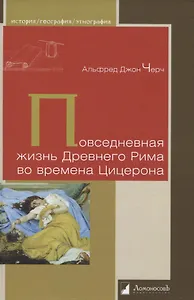 Повседневная жизнь Древнего Рима во времена Цицерона