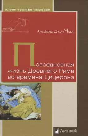 Повседневная жизнь Древнего Рима во времена Цицерона — 2959903 — 1