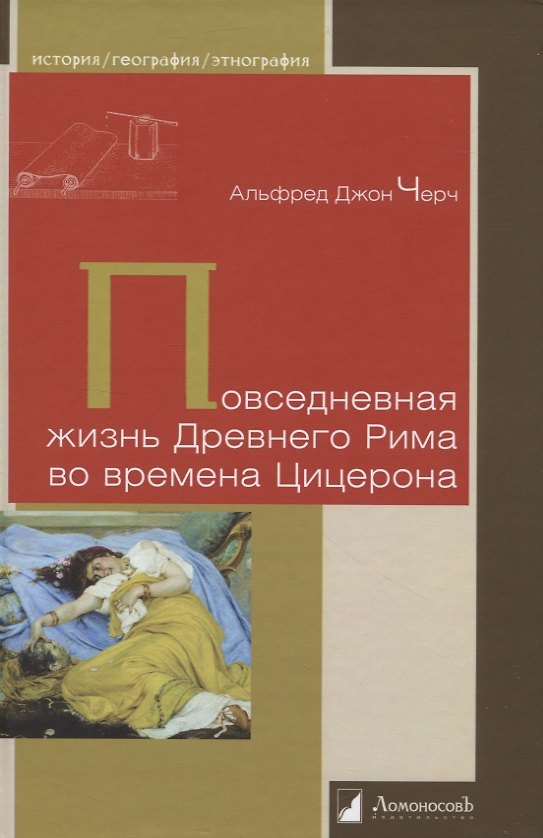 Книга Повседневная жизнь Древнего Рима во времена Цицерона (Альфред Джон Черч) — 1