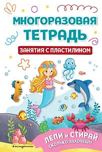 Многоразовая тетрадь. Занятия с пластилином