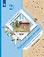 Ефросинина. Литературное чтение. 2 класс. Хрестоматия. В 2 ч. Часть 1 — 2849061 — 1