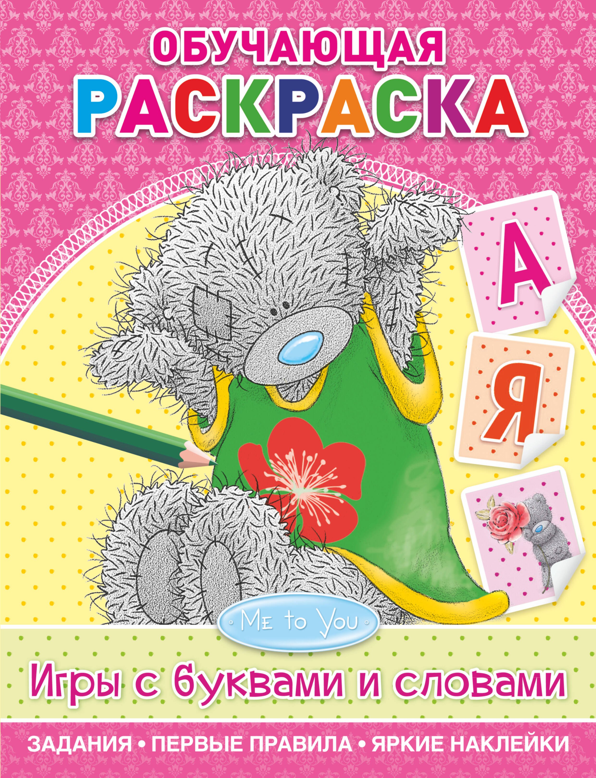 

Обучающая раскраска. Игры с буквами и словами