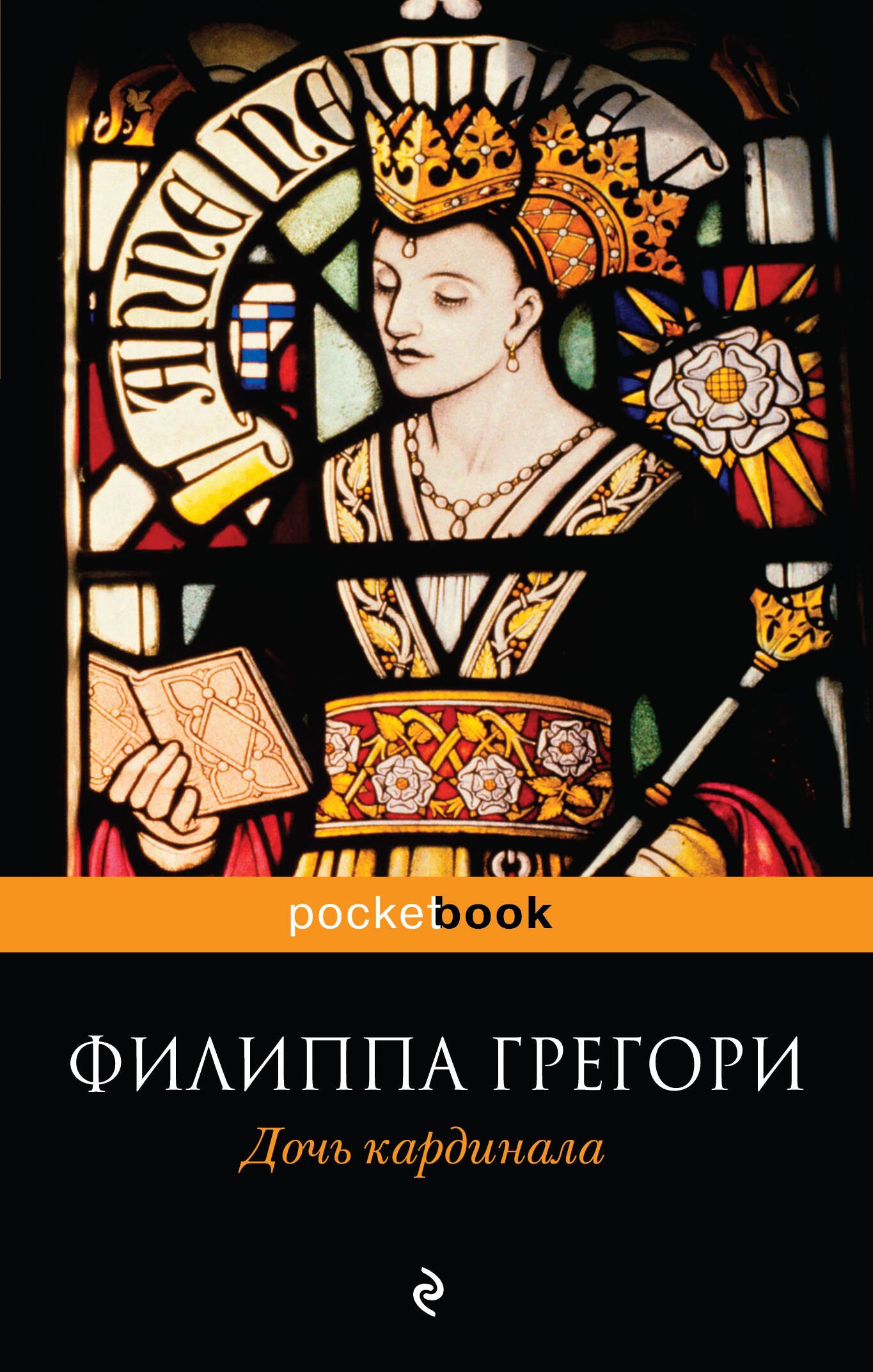 

Дочь кардинала