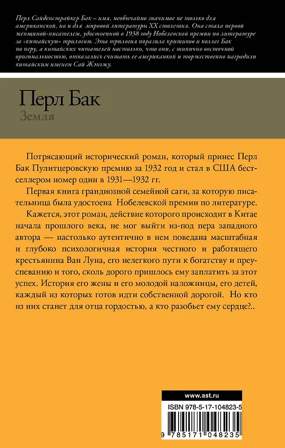 Книга Земля : роман (Перл Бак) — 2