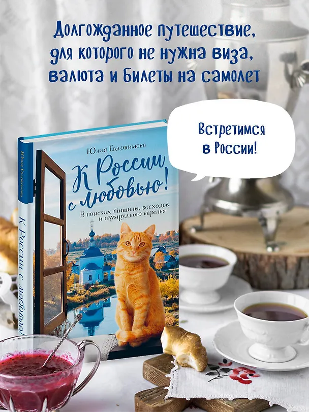 Книга К России с любовью! В поисках тишины, восходов и изумрудного варенья (Юлия Евдокимова) — 7