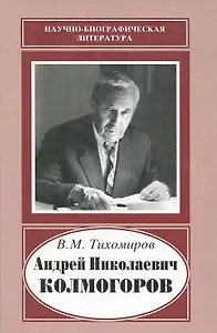 Андрей Николаевич Колмогоров, 1903-1987. Жизнь, преисполненная счастья
