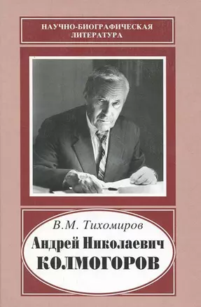 Андрей Николаевич Колмогоров, 1903-1987. Жизнь, преисполненная счастья — 2116462 — 1